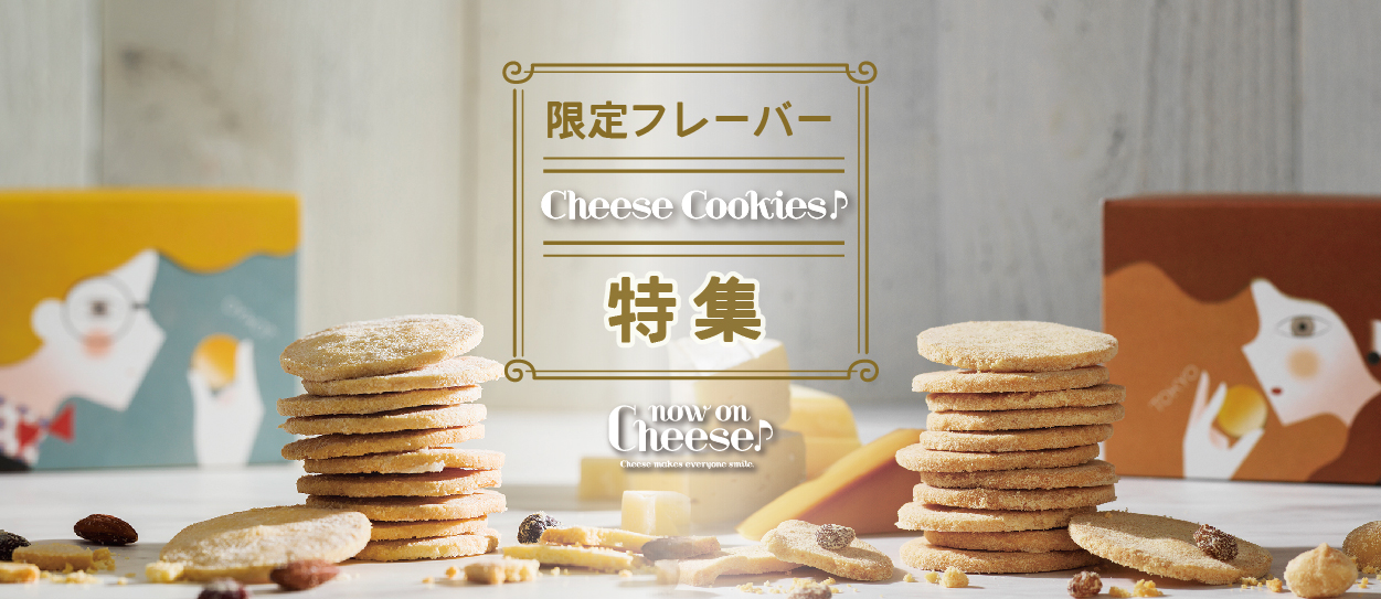 チーズクッキー特集