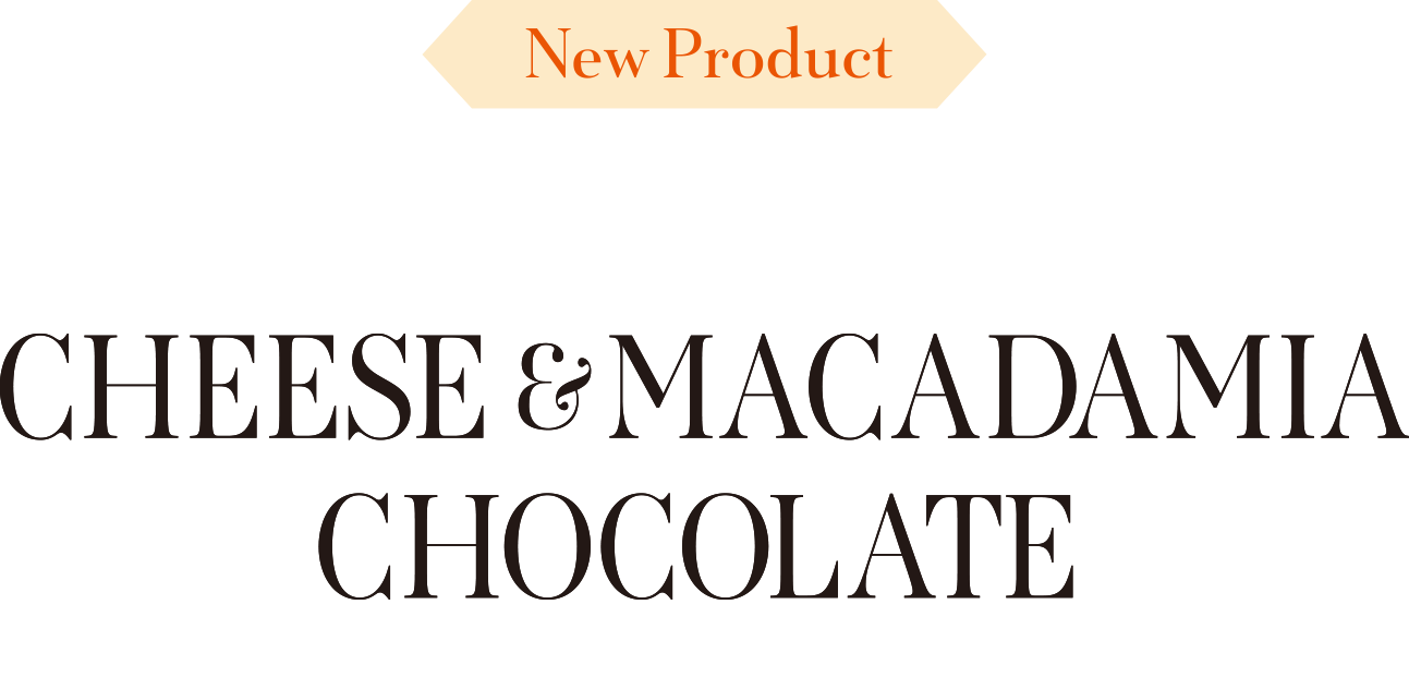 マカダミアチーズチョコ